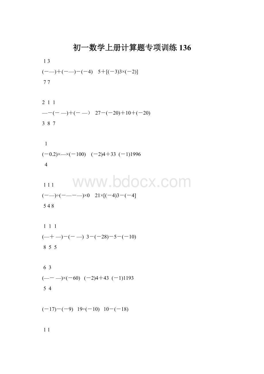 初一数学上册计算题专项训练136.docx