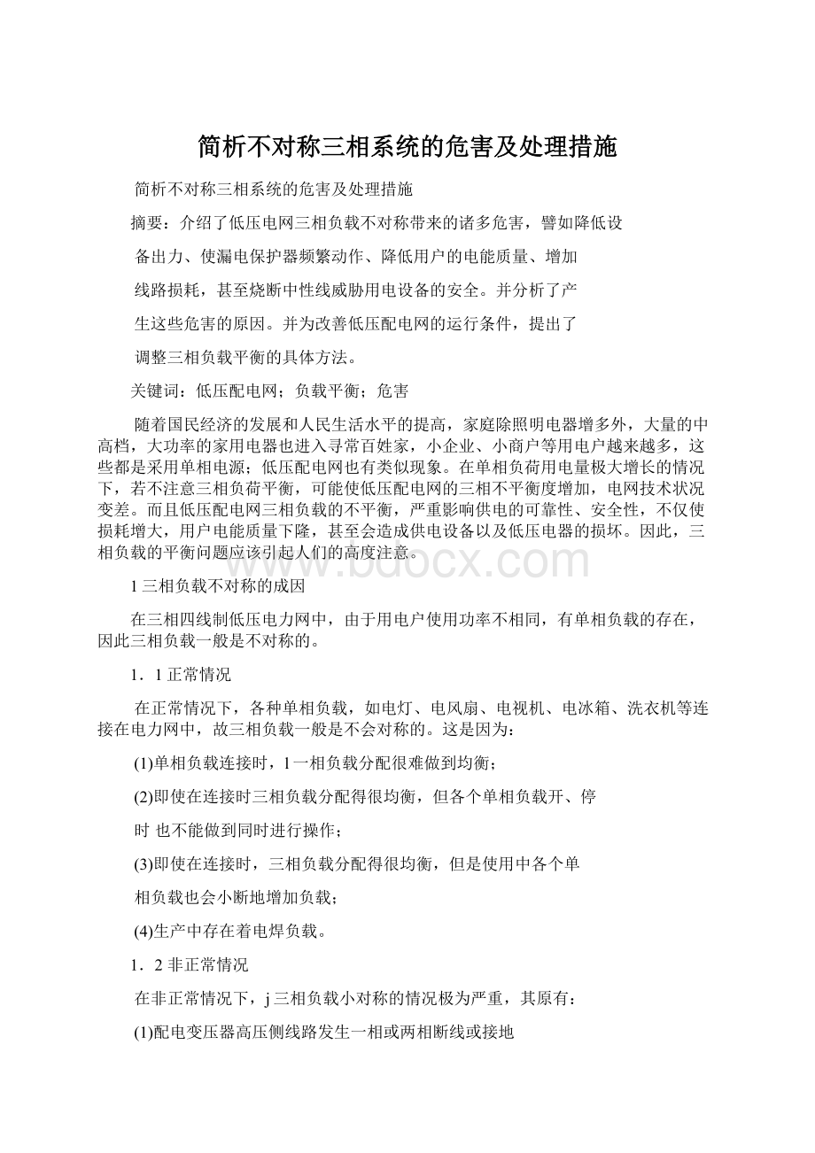 简析不对称三相系统的危害及处理措施Word格式.docx