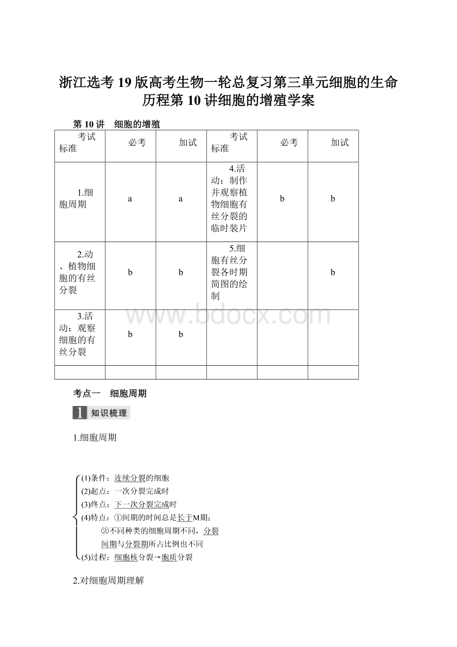 浙江选考19版高考生物一轮总复习第三单元细胞的生命历程第10讲细胞的增殖学案.docx_第1页