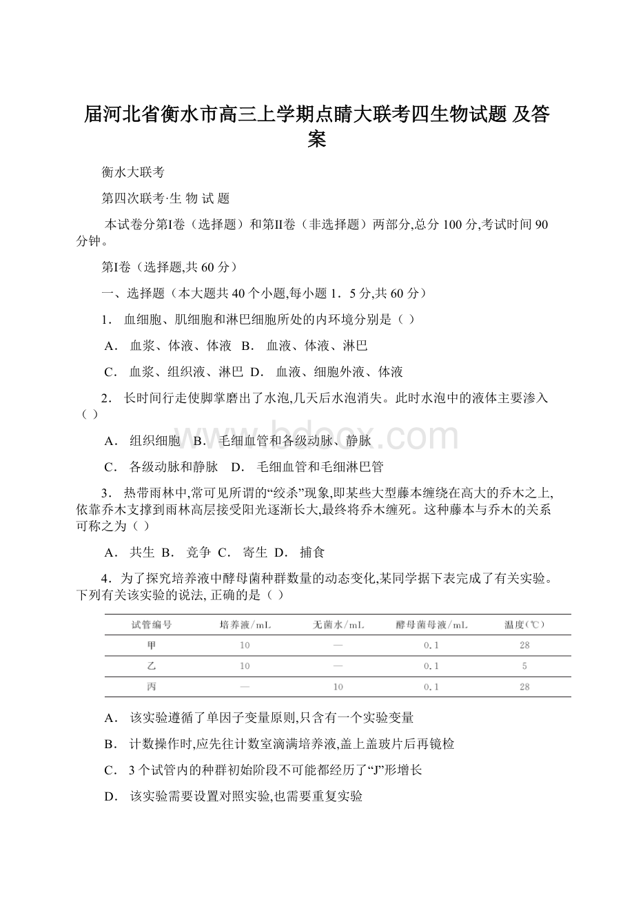 届河北省衡水市高三上学期点睛大联考四生物试题 及答案.docx