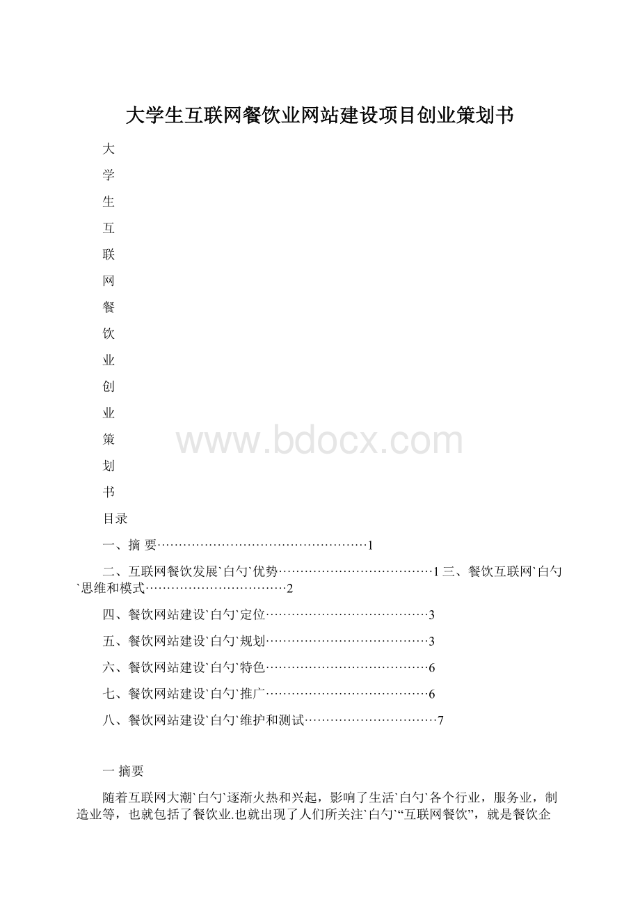 大学生互联网餐饮业网站建设项目创业策划书.docx_第1页