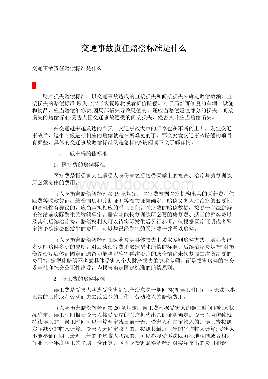 交通事故责任赔偿标准是什么.docx