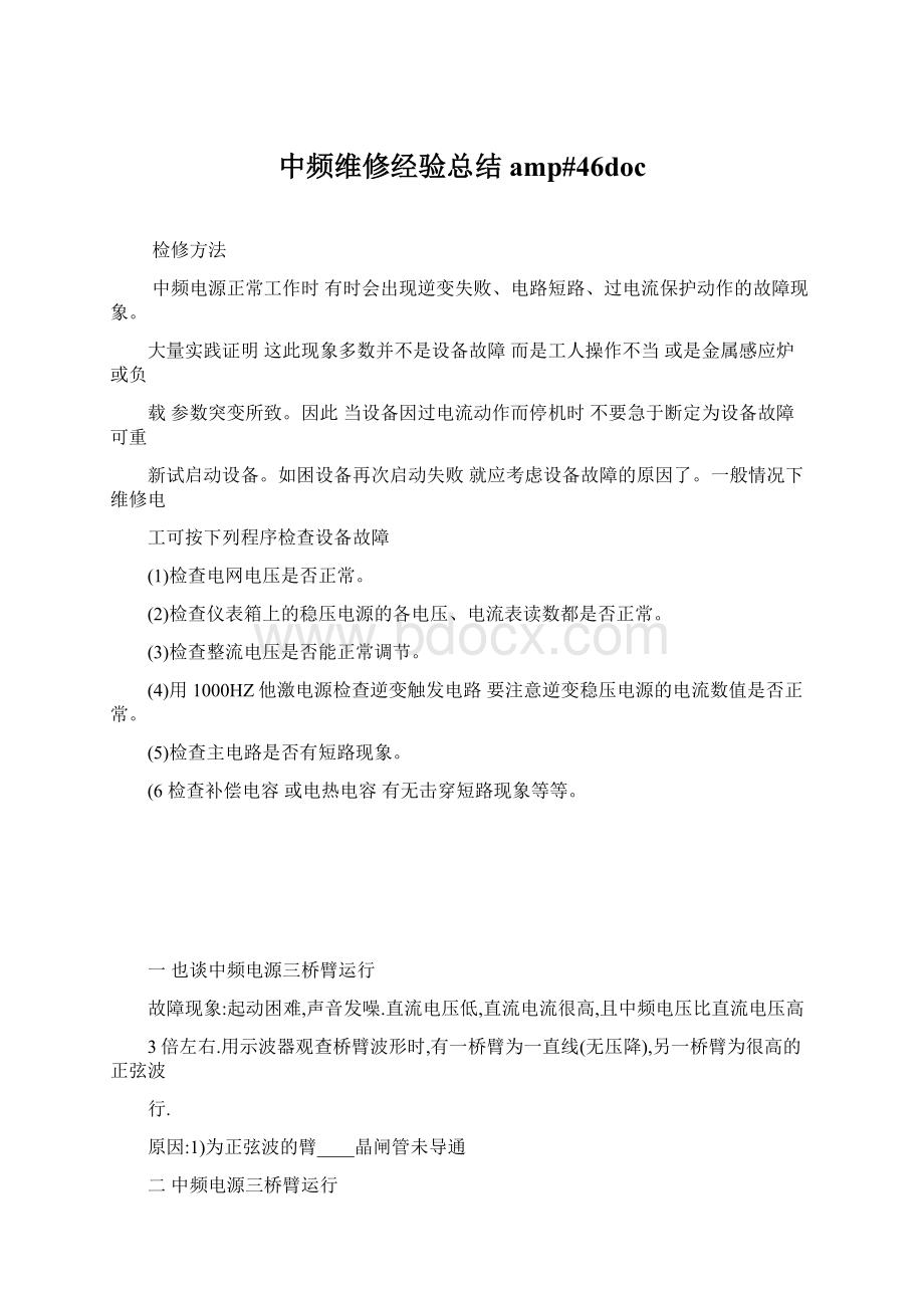 中频维修经验总结amp#46doc文档格式.docx