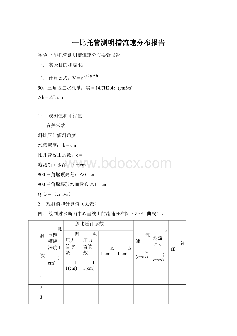 一比托管测明槽流速分布报告Word格式文档下载.docx_第1页