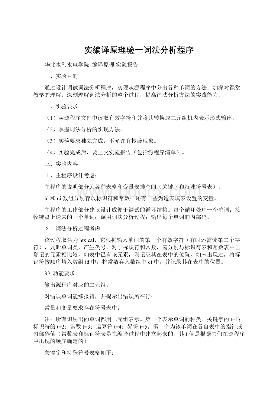 实编译原理验一词法分析程序文档格式.docx