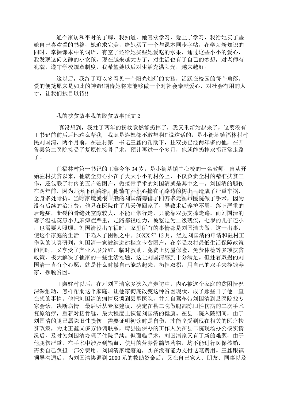 我的扶贫故事我的脱贫故事心得体会征文文档格式.docx_第2页