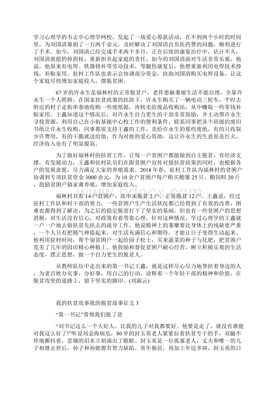 我的扶贫故事我的脱贫故事心得体会征文文档格式.docx_第3页