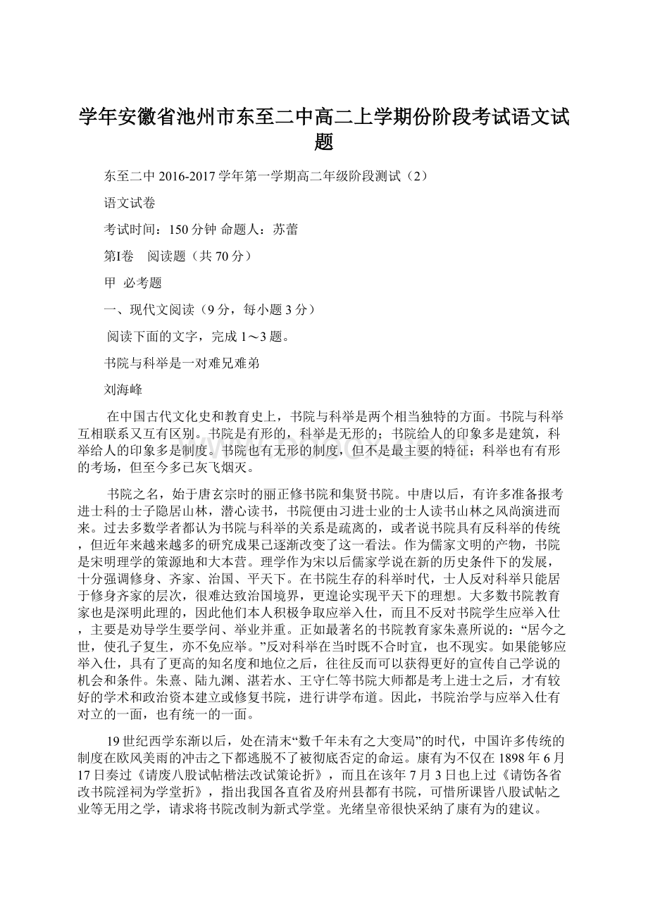 学年安徽省池州市东至二中高二上学期份阶段考试语文试题Word文件下载.docx_第1页