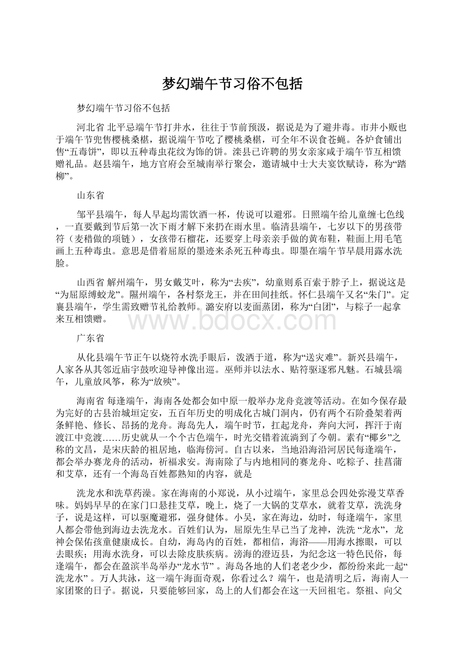 梦幻端午节习俗不包括Word下载.docx_第1页