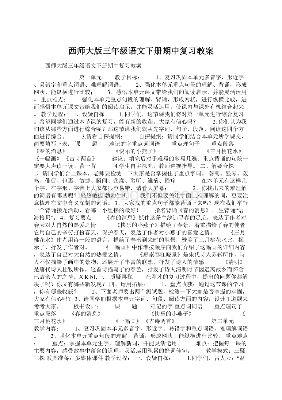 西师大版三年级语文下册期中复习教案Word格式.docx