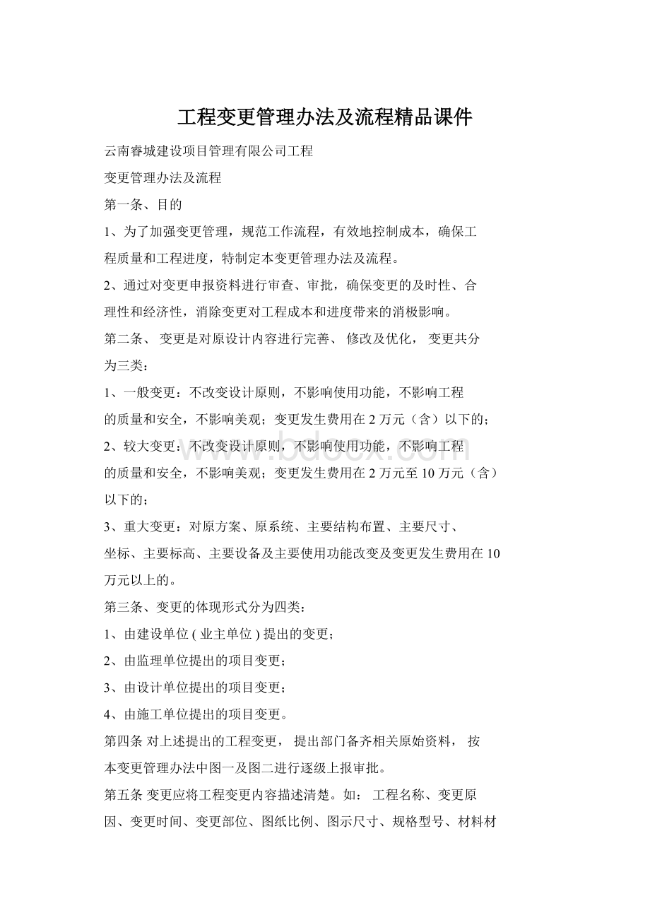 工程变更管理办法及流程精品课件.docx