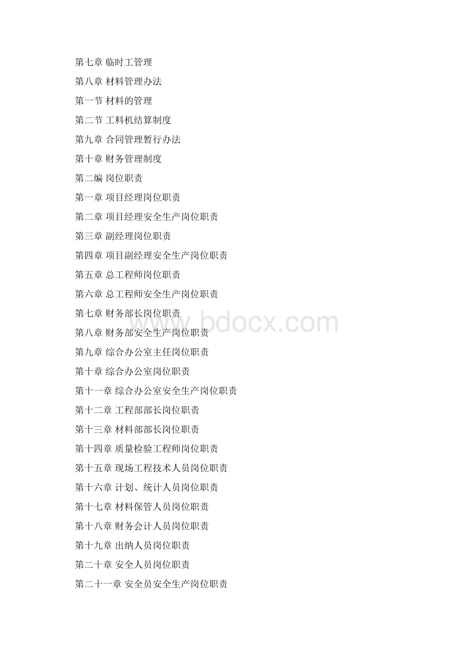 施工企业内部管理制度Word格式.docx_第2页