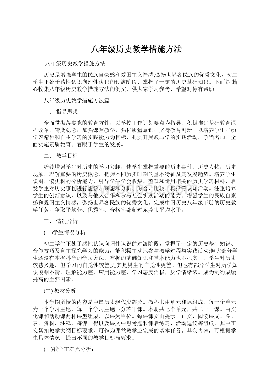 八年级历史教学措施方法.docx_第1页