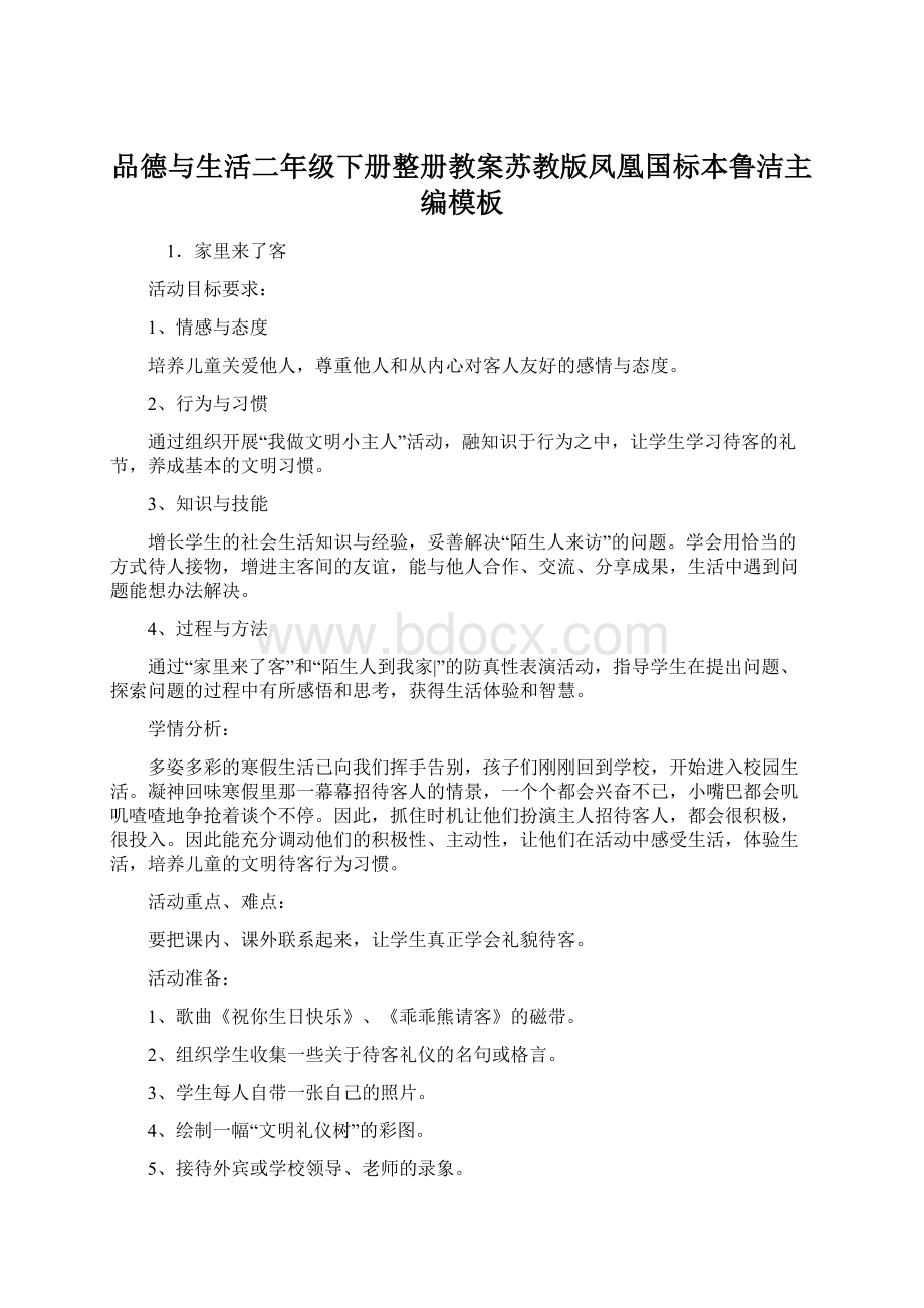 品德与生活二年级下册整册教案苏教版凤凰国标本鲁洁主编模板.docx_第1页