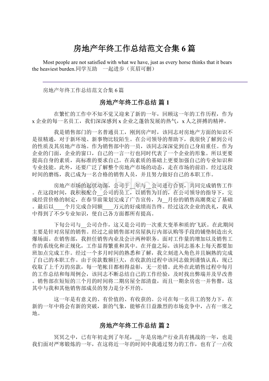 房地产年终工作总结范文合集6篇Word格式文档下载.docx