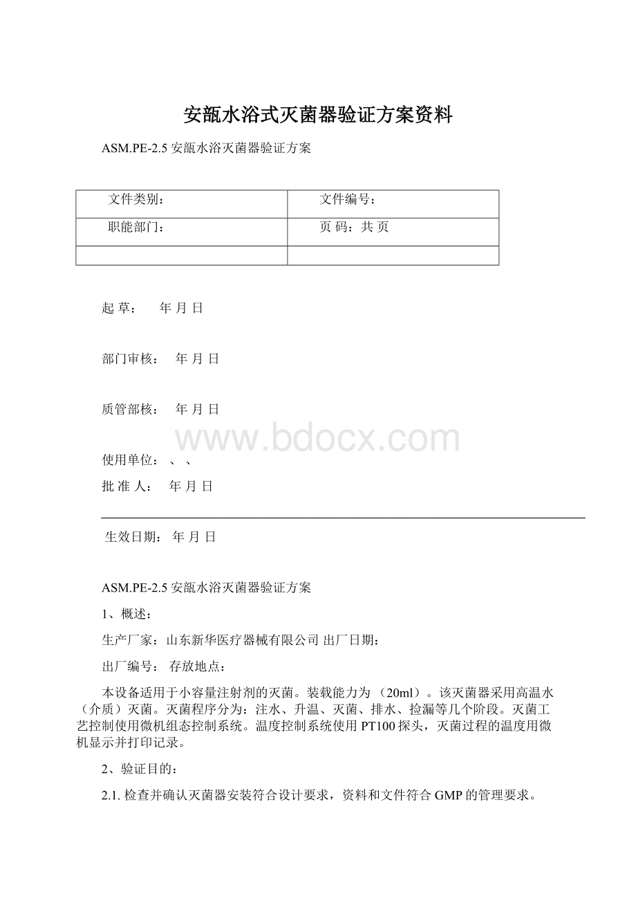 安瓿水浴式灭菌器验证方案资料.docx_第1页