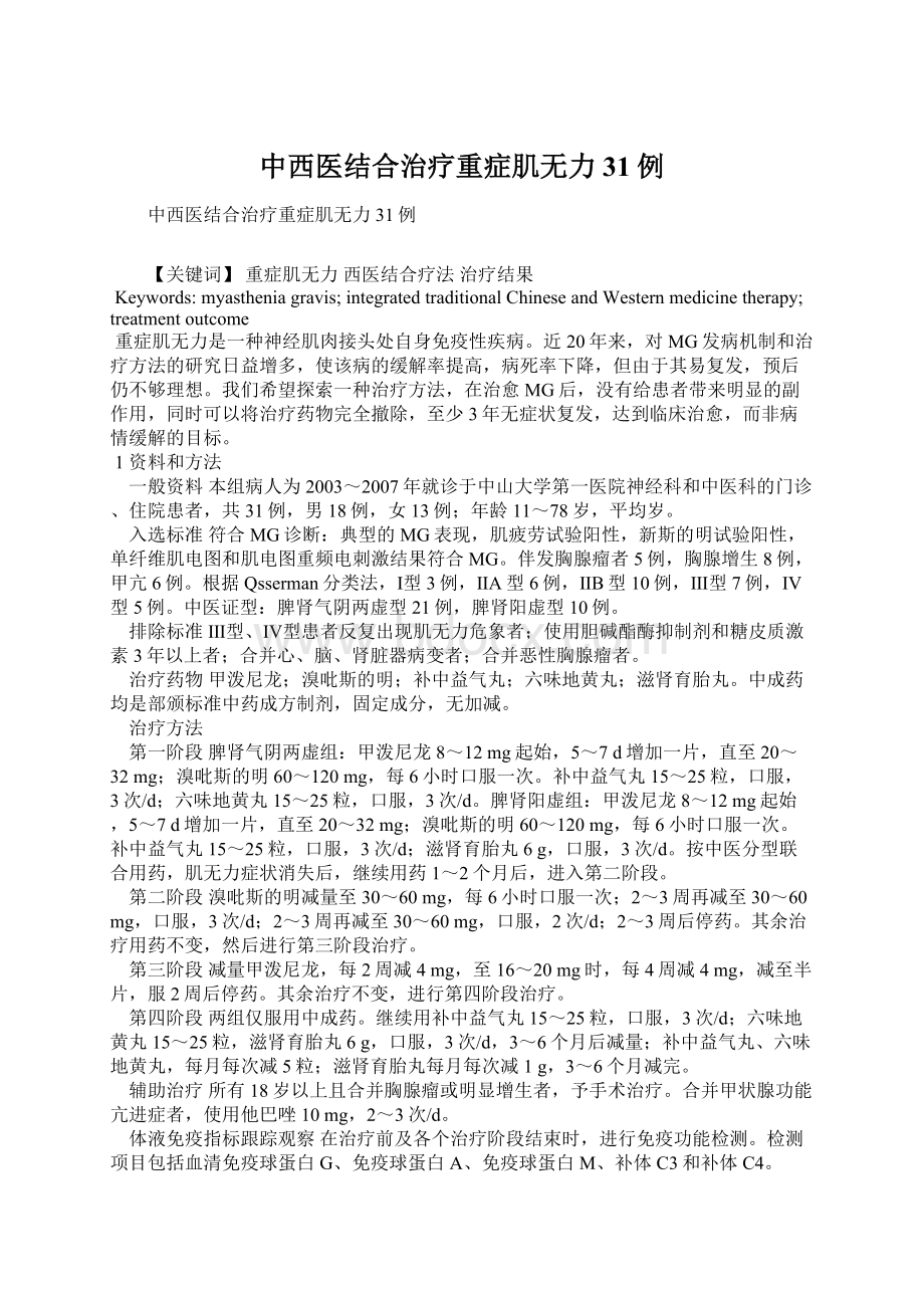 中西医结合治疗重症肌无力31例.docx_第1页