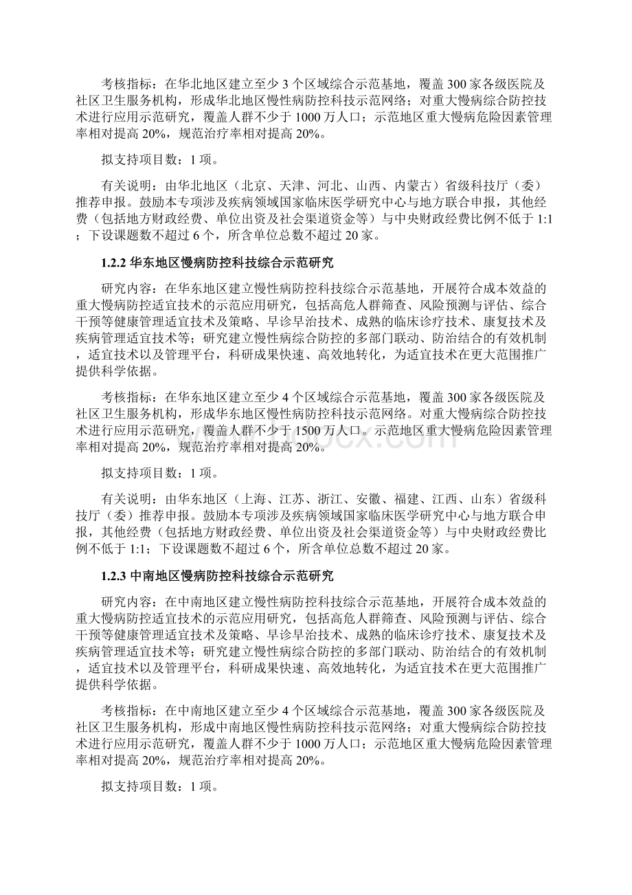 重大慢性非传染性疾病防控研究重点专项.docx_第2页