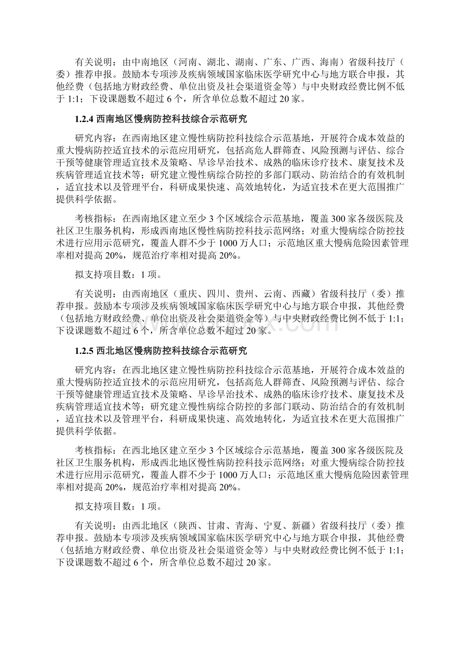 重大慢性非传染性疾病防控研究重点专项.docx_第3页