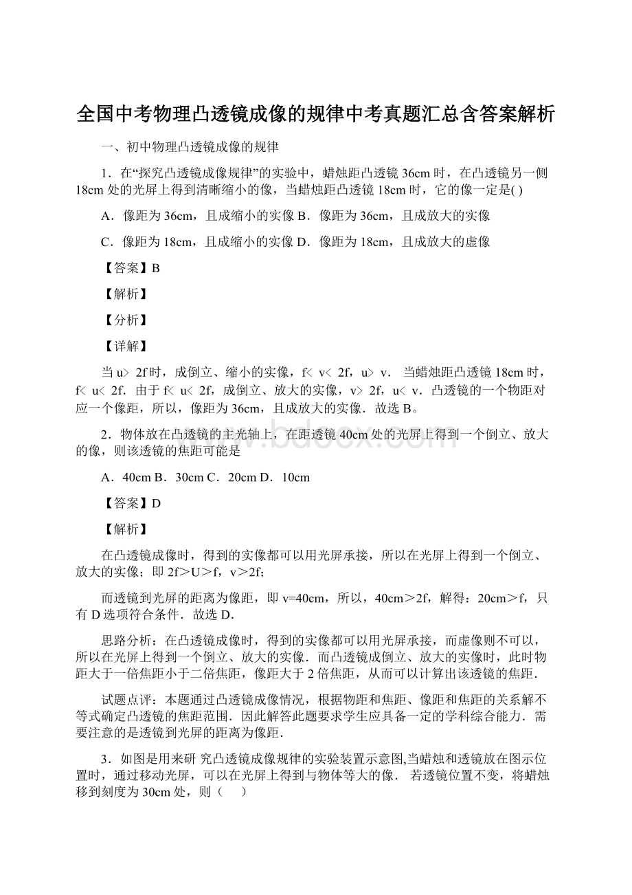 全国中考物理凸透镜成像的规律中考真题汇总含答案解析.docx_第1页