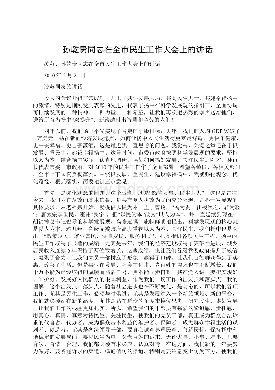 孙乾贵同志在全市民生工作大会上的讲话文档格式.docx