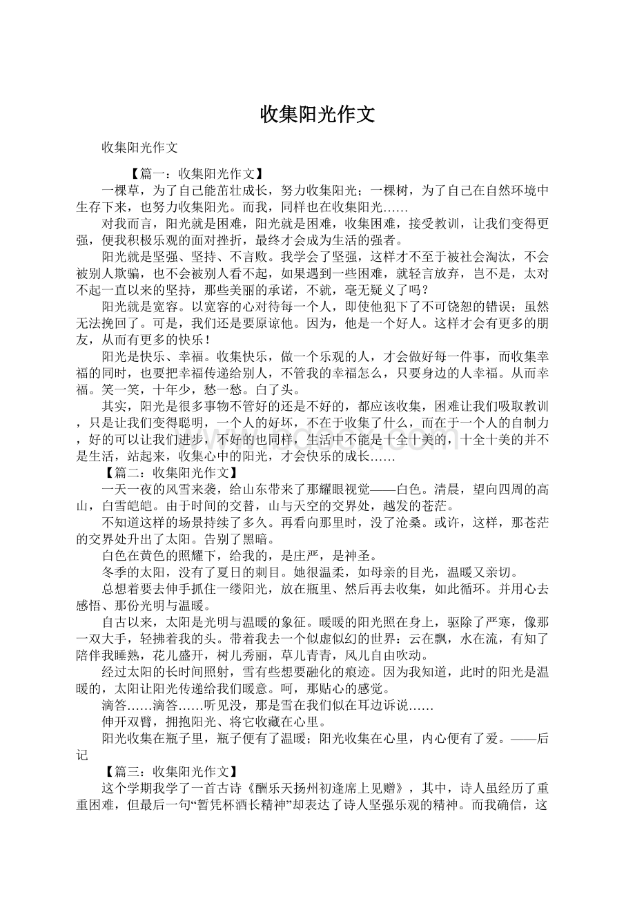 收集阳光作文Word文档格式.docx_第1页