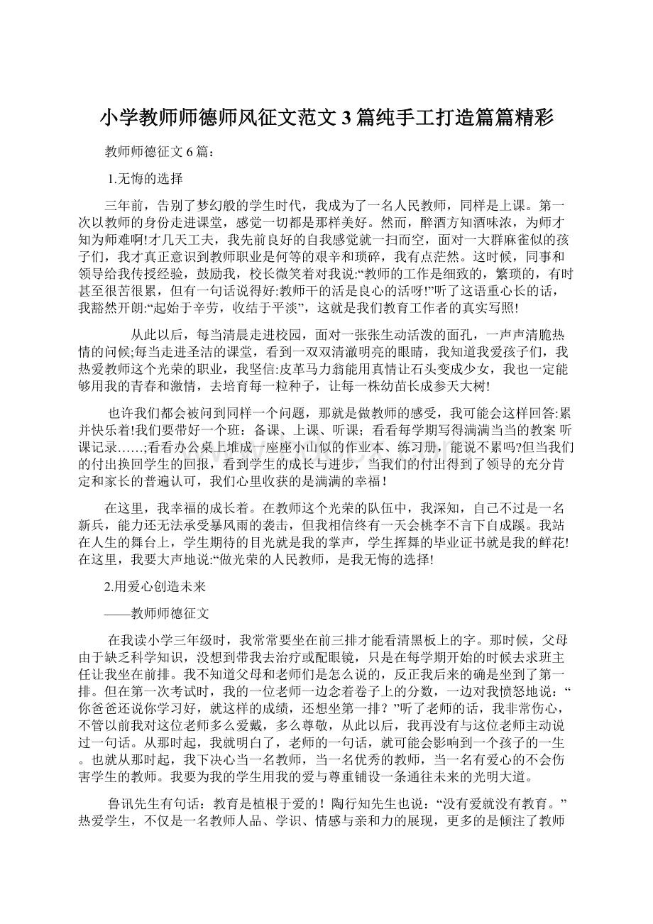 小学教师师德师风征文范文3篇纯手工打造篇篇精彩Word格式文档下载.docx_第1页