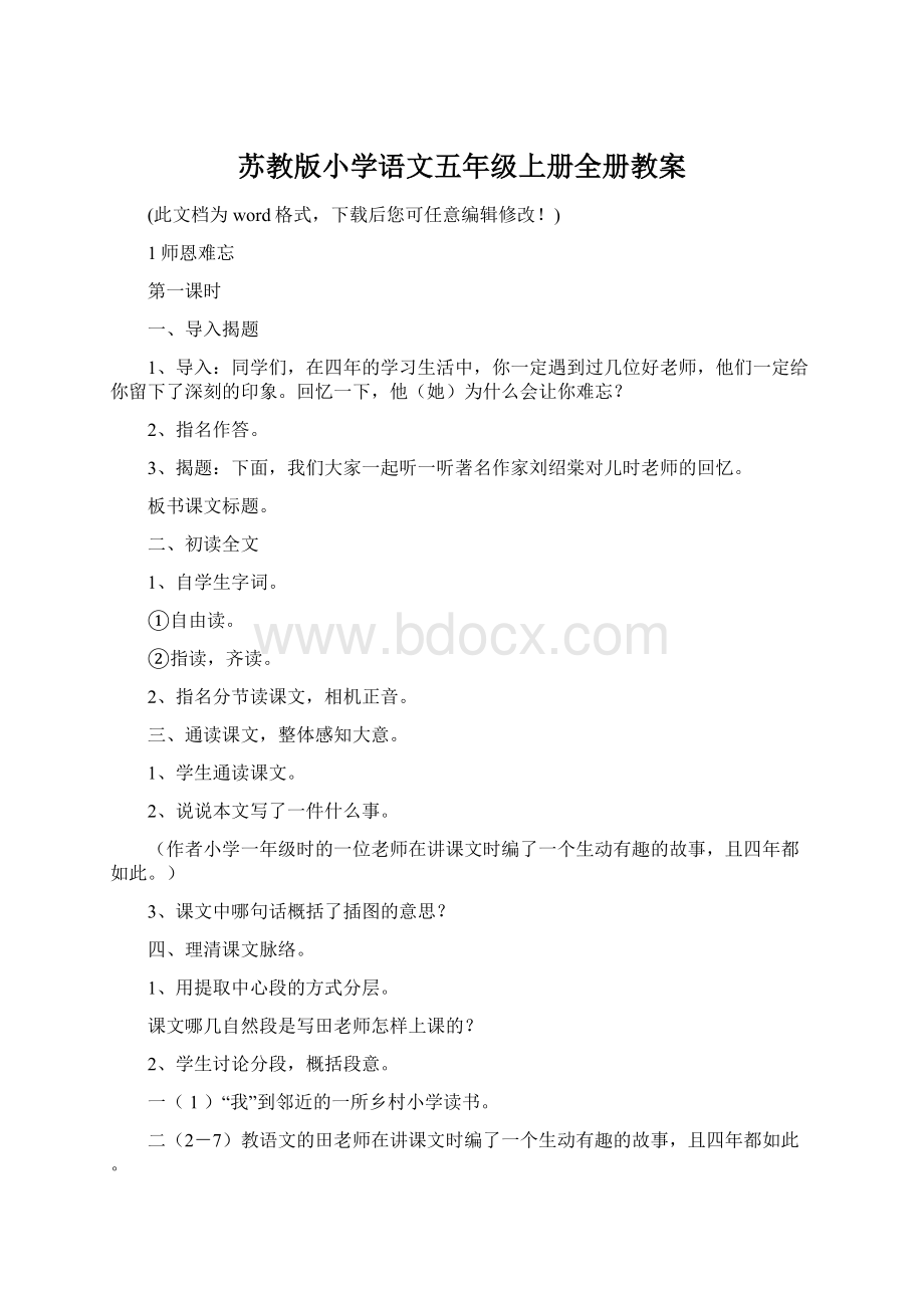 苏教版小学语文五年级上册全册教案.docx_第1页