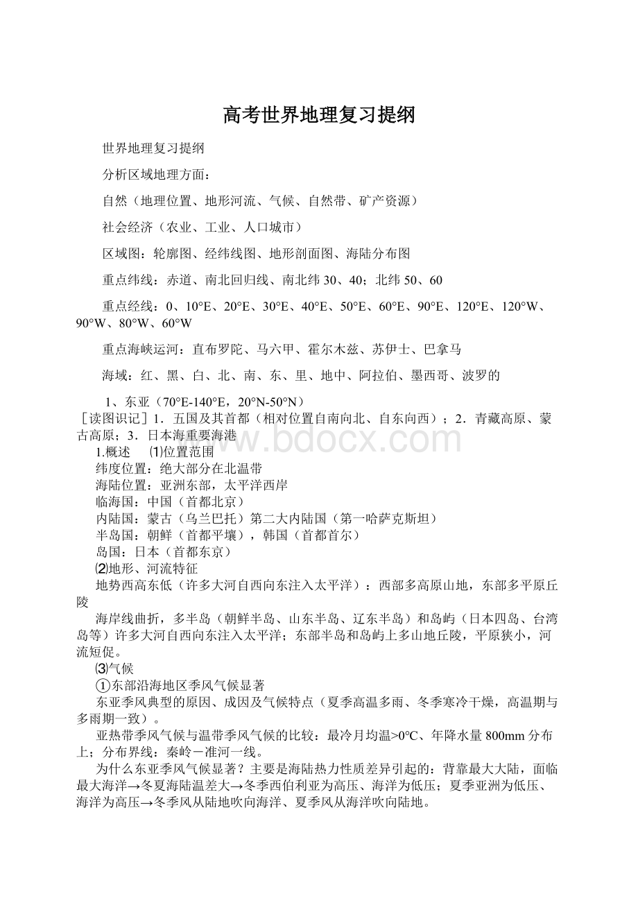 高考世界地理复习提纲Word文档下载推荐.docx_第1页