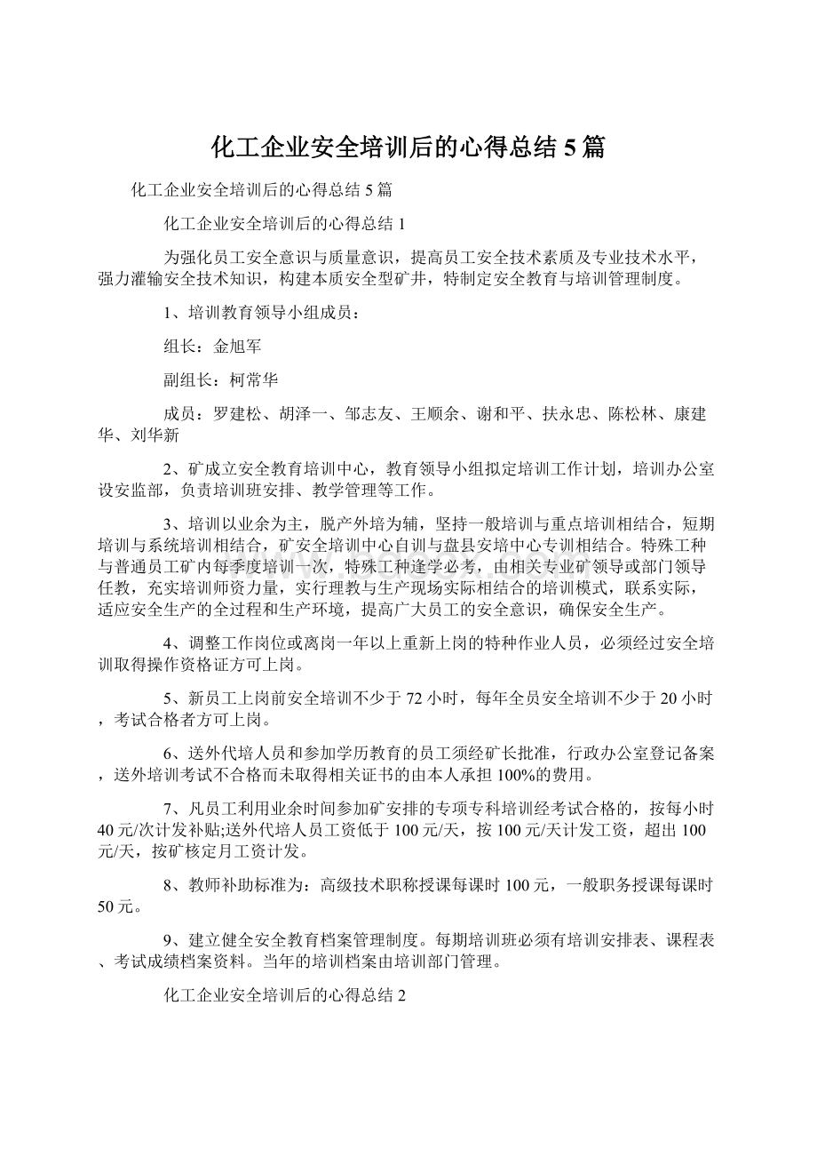 化工企业安全培训后的心得总结5篇.docx