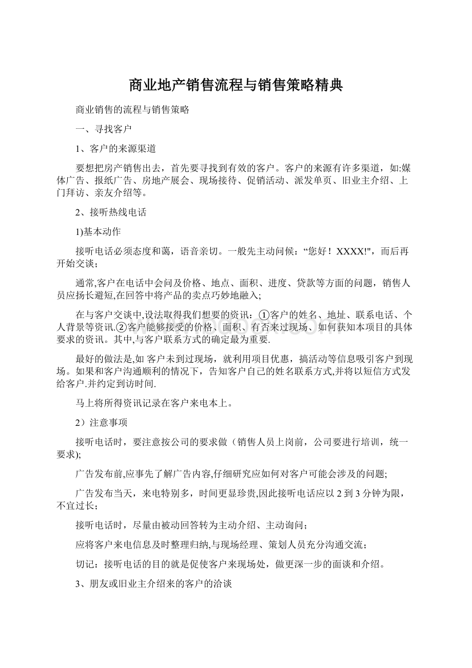 商业地产销售流程与销售策略精典Word文件下载.docx_第1页