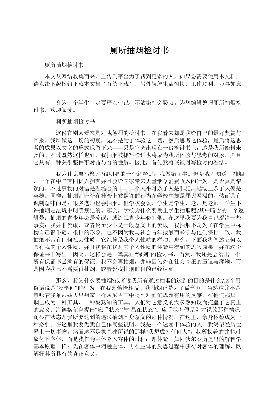 厕所抽烟检讨书Word下载.docx_第1页