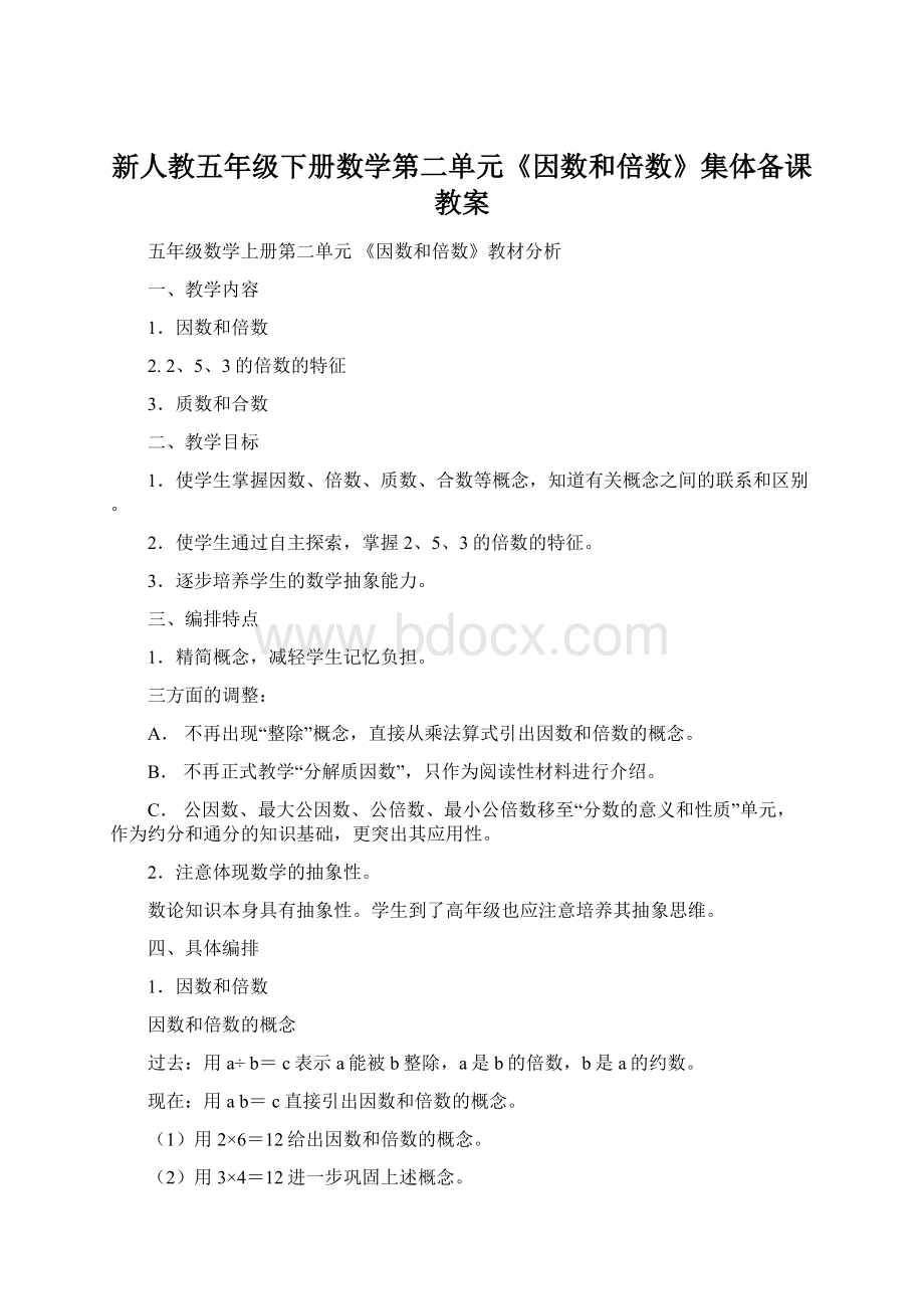 新人教五年级下册数学第二单元《因数和倍数》集体备课教案.docx_第1页