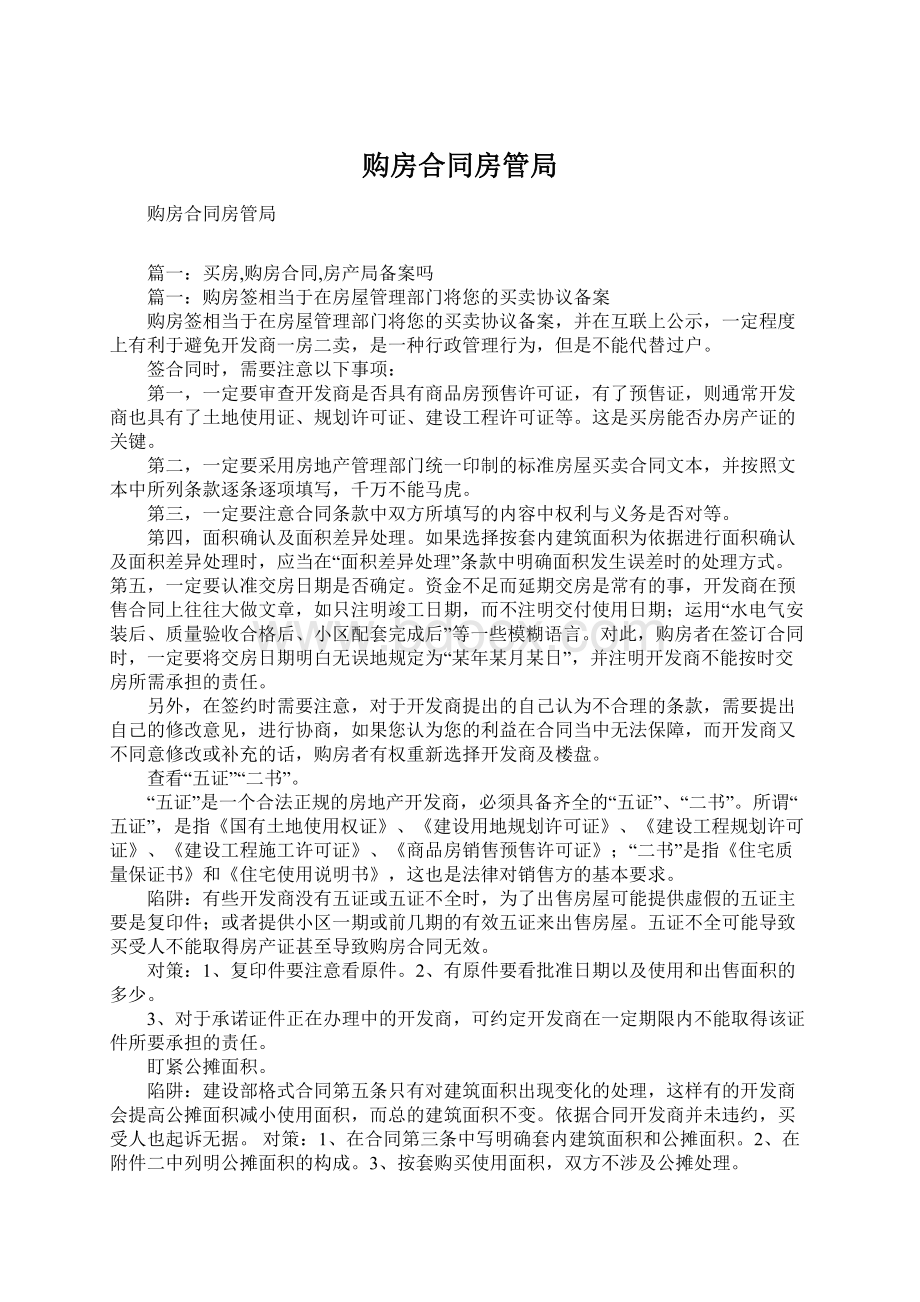 购房合同房管局文档格式.docx