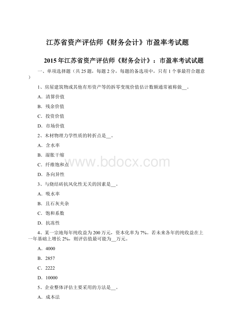 江苏省资产评估师《财务会计》市盈率考试题文档格式.docx