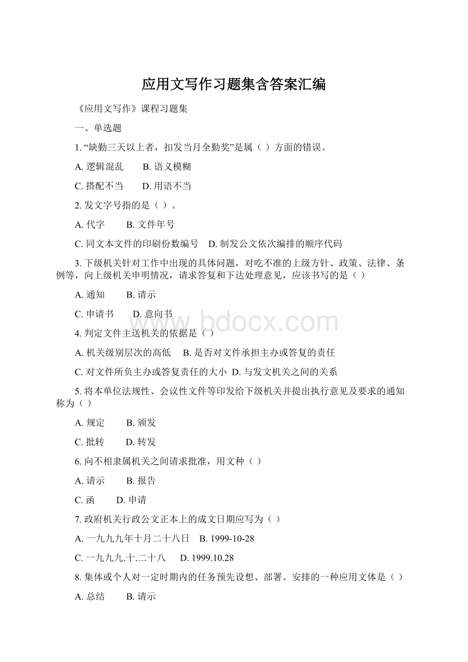 应用文写作习题集含答案汇编.docx_第1页