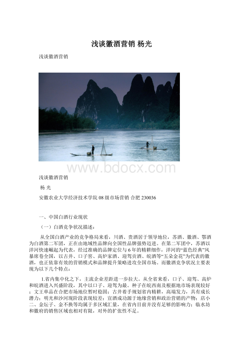 浅谈徽酒营销杨光Word文档格式.docx_第1页