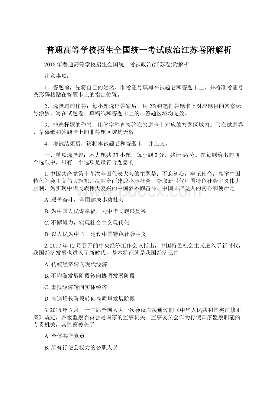 普通高等学校招生全国统一考试政治江苏卷附解析Word文档格式.docx_第1页