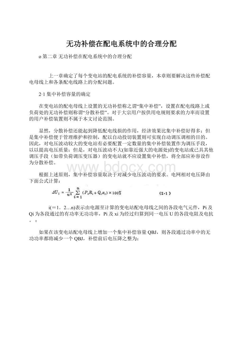 无功补偿在配电系统中的合理分配.docx