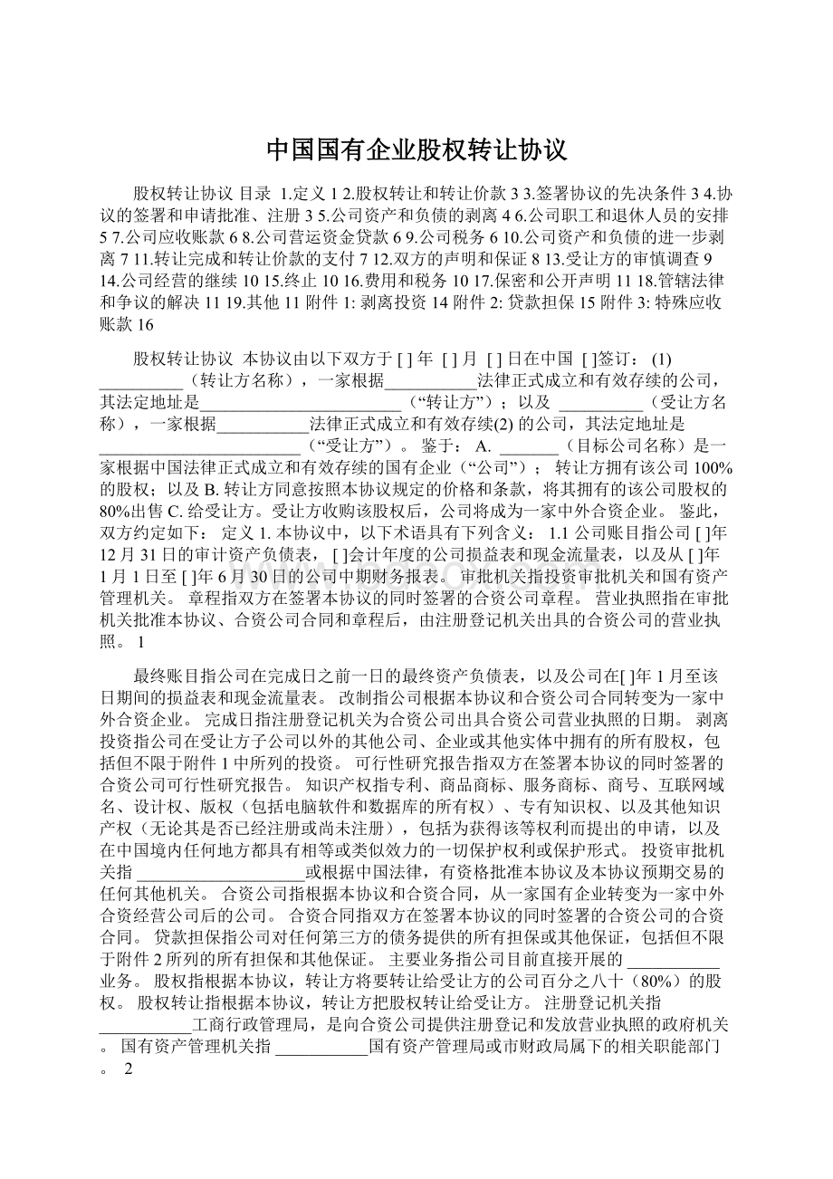 中国国有企业股权转让协议.docx_第1页