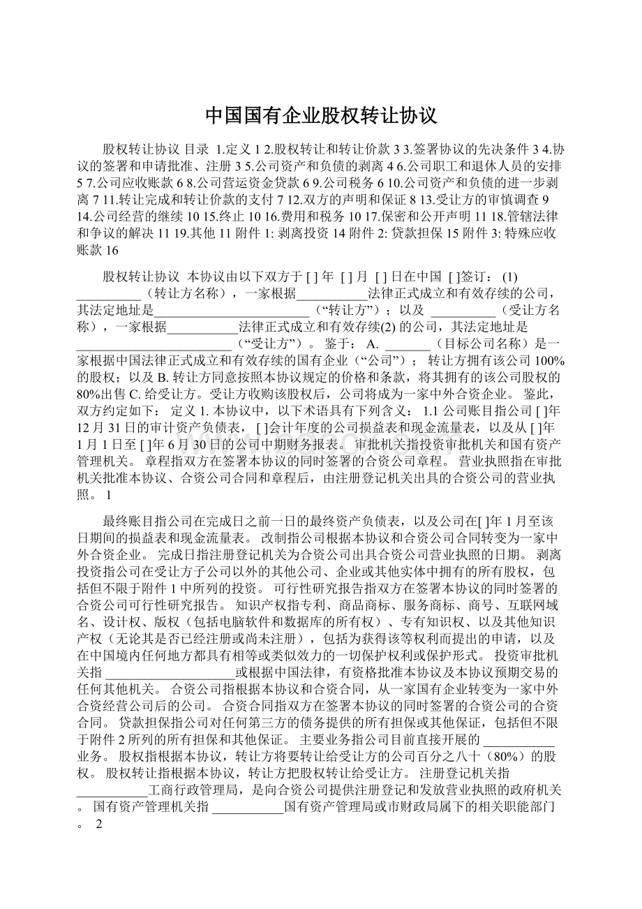 中国国有企业股权转让协议Word格式.docx