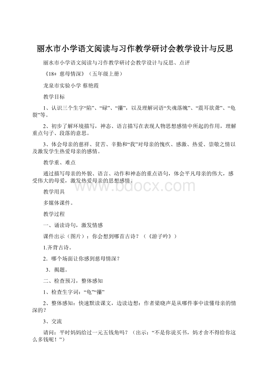 丽水市小学语文阅读与习作教学研讨会教学设计与反思Word下载.docx