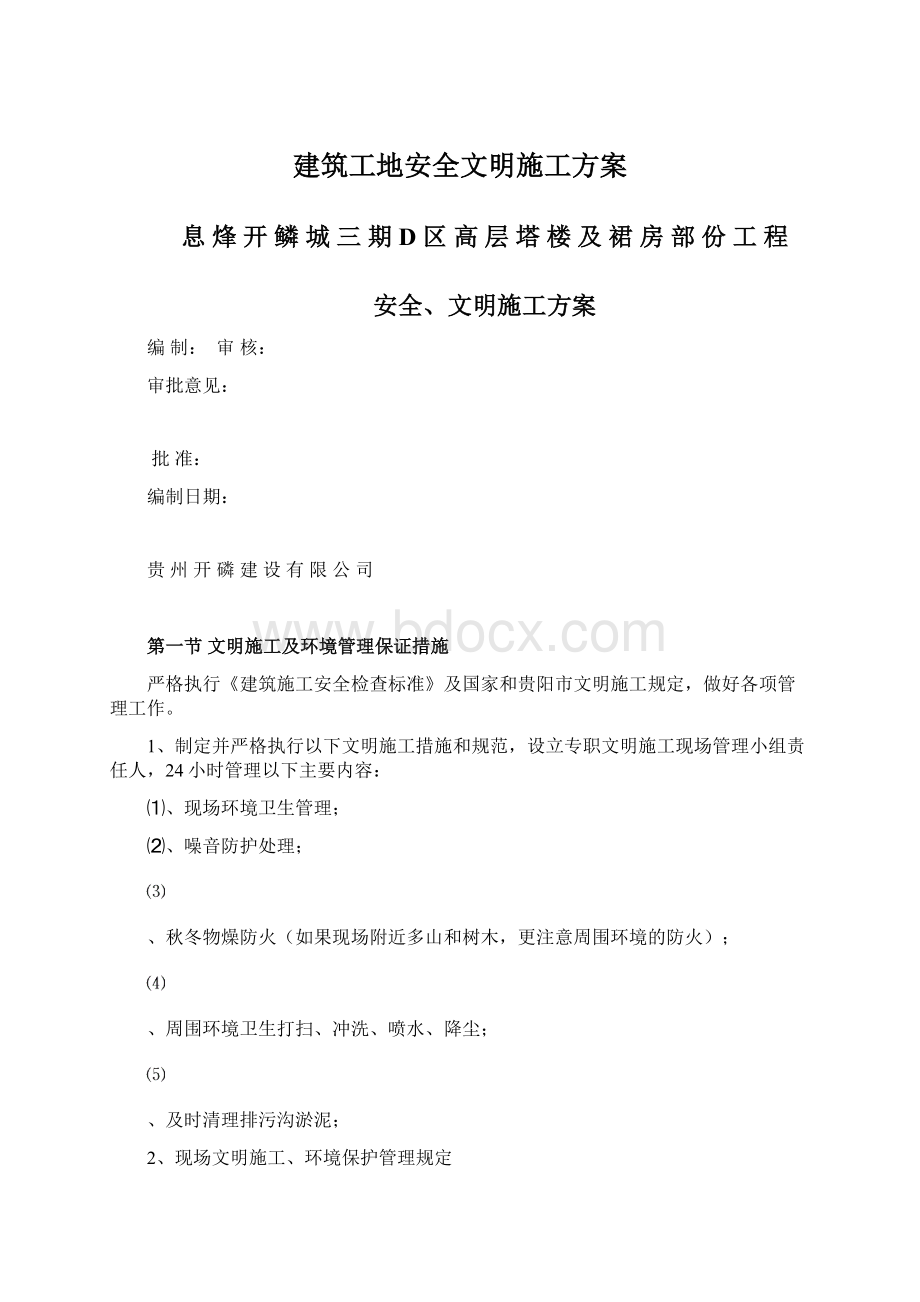 建筑工地安全文明施工方案文档格式.docx_第1页