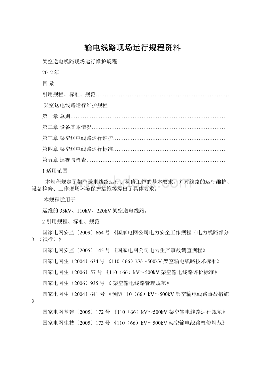 输电线路现场运行规程资料Word文档格式.docx