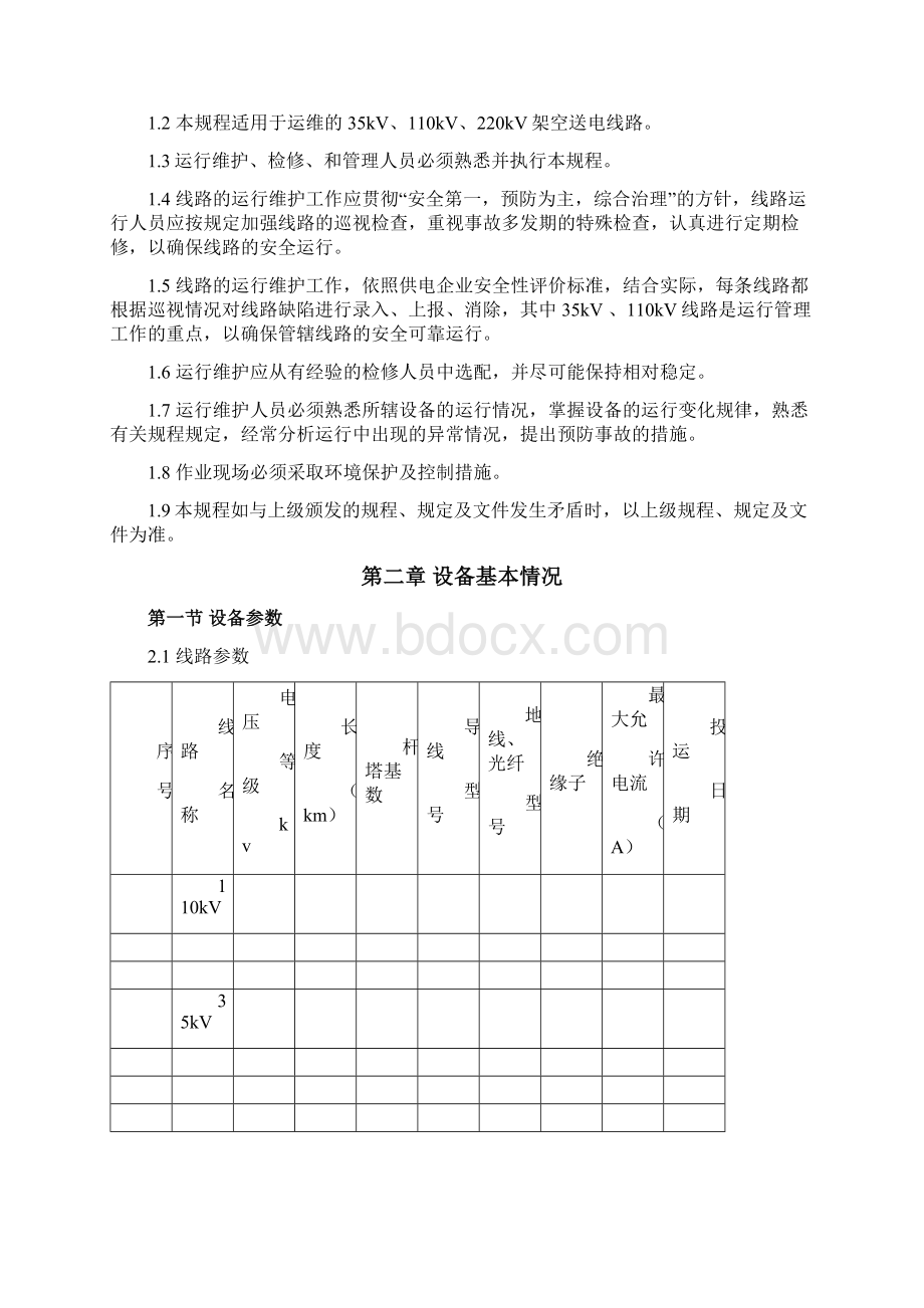 输电线路现场运行规程资料Word文档格式.docx_第3页