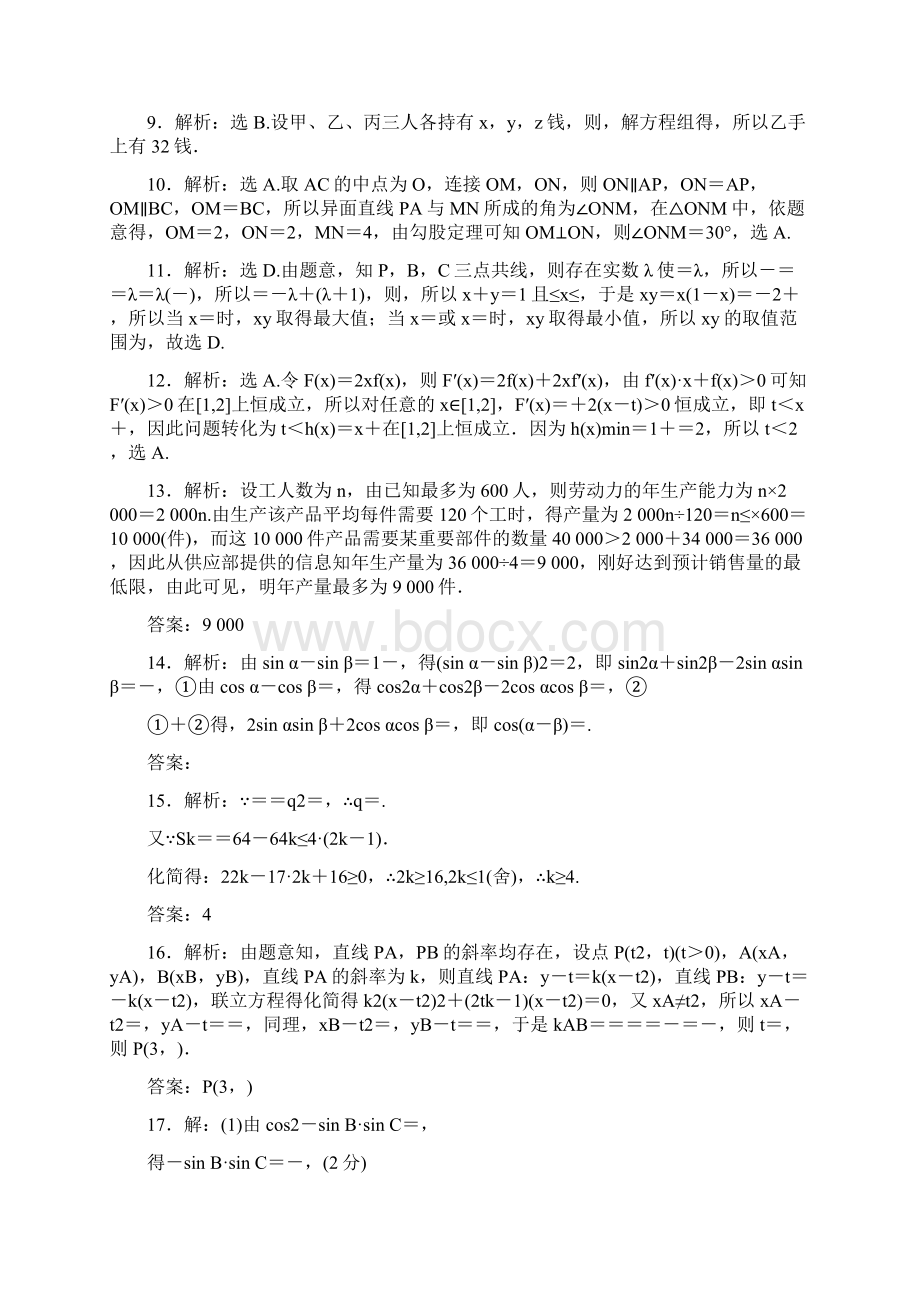 高考文科数学期末模拟试题精编答案912套.docx_第2页