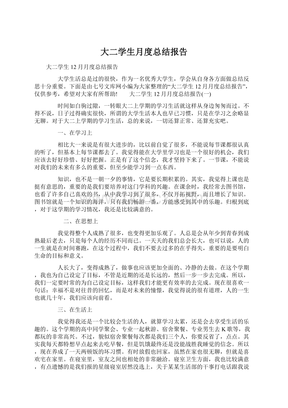 大二学生月度总结报告.docx_第1页