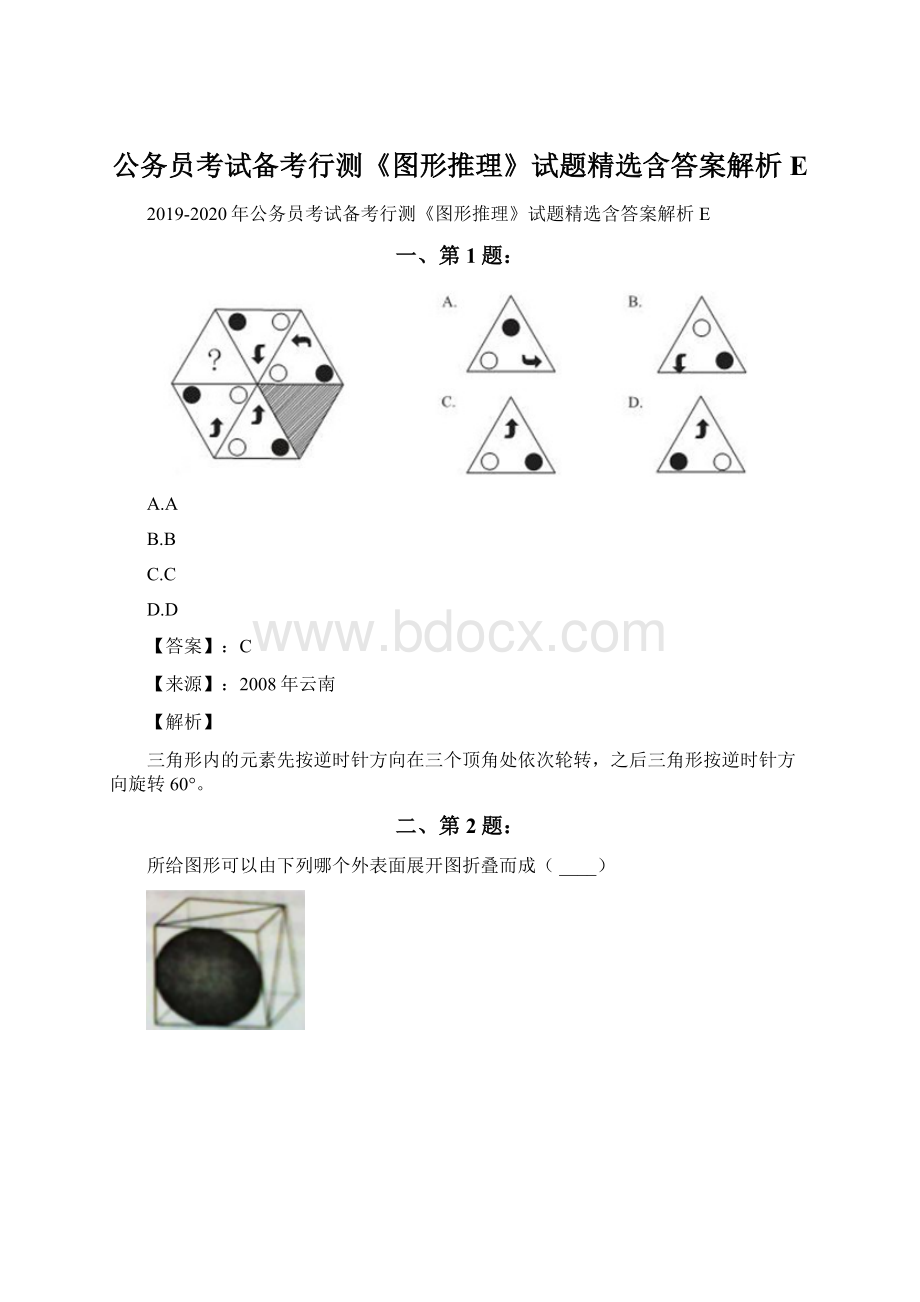 公务员考试备考行测《图形推理》试题精选含答案解析E.docx_第1页