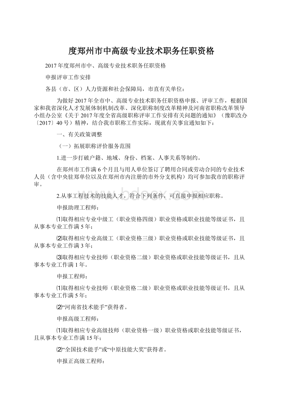 度郑州市中高级专业技术职务任职资格Word文件下载.docx_第1页