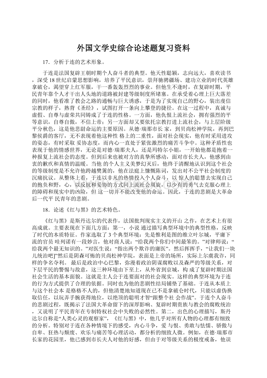 外国文学史综合论述题复习资料Word文档下载推荐.docx